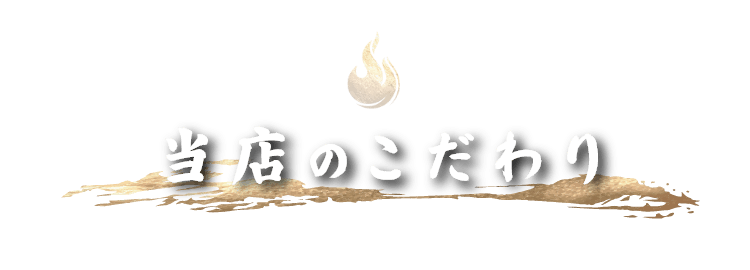 当店のこだわり