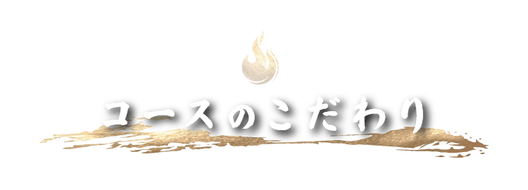 コースのこだわり