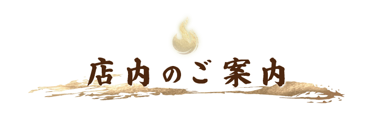 店内のご案内